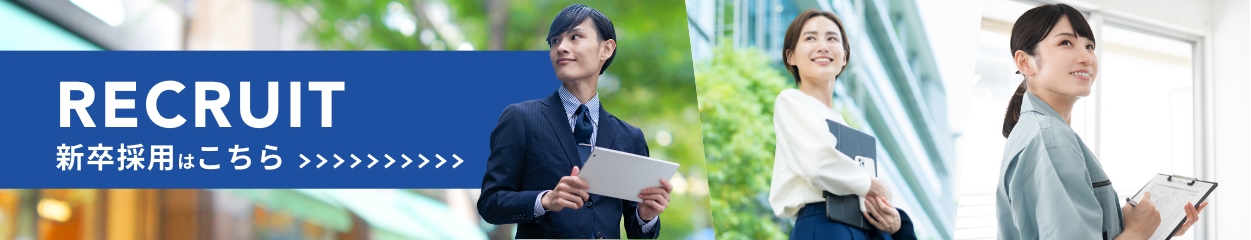 新卒採用はこちら